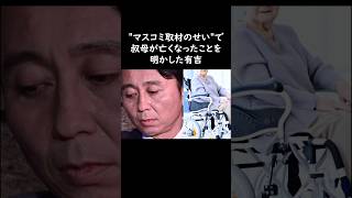 有吉弘行「叔母がマスコミのせいで」衝撃の告白 有吉弘行 [upl. by Reisch478]