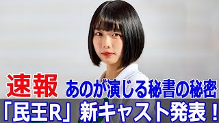 「民王R」新キャスト発表！あのが秘書役に！ 民王R あの 新キャスト テレビ朝日 ドラマ 遠藤憲一 菅田将暉 池井戸潤 FO24H [upl. by Noisla857]