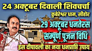 quot24 अक्टूबर दिवाली शिवचर्चा सीहोरquot quot29 अक्टूबर धनतेरस सम्पूर्ण पूजन विधि और सामग्रीquot Diwali Ke Upay [upl. by Hildegaard]