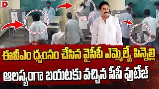 Liveఈవీఎం ధ్వంసం చేసిన వైసీపీ ఎమ్మెల్యే పిన్నెల్లి  YCP MLA Pinnelli Ramakrishna Reddy EVM Latest [upl. by Evilc343]