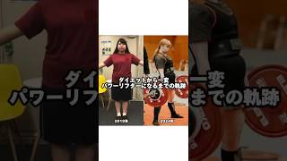 【ビフォーアフター】ダイエットから一変！パワーリフターになるまでの軌跡仙台パーソナルジム仙台ジムTRYVEトライヴパワーリフティングダイエットビフォーアフター [upl. by Inor]