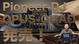 Pioneer DJ OPUSQUAD発売！ [upl. by Can]