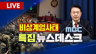 🔴특집 뉴스데스크 탄핵안 표결 D1 긴장감 높아지는 국회 촛불집회 시민들 모여 quot국회·선관위·김어준의 뉴스공장 통제 임무받아quot 20241206여수MBC뉴스실시간 [upl. by Lletnom]