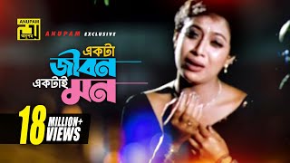 একটা জীবন একটাই মন  Sad version  Riaz Shabnur amp Shakib Khan  Kanak Chapa  Shopner Basor Anupam [upl. by Honna]