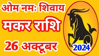 Makar rashi 26 october 2024  Aaj Ka Makar Rashifal  मकर राशि 26 अक्टूबर 2024 [upl. by Brabazon]