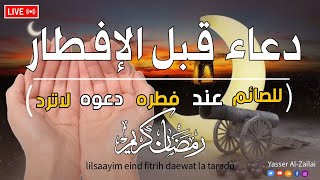 دعاء الأفطار للصائم عند فطره دعوه لاترد القارئ ياسرالزيلعي [upl. by Lexie]