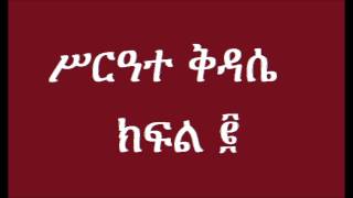 ሥርዓተ ቅዳሴ ክፍል 2 በአባ ወልደ ተንሣየ አያልነህ Serate Kidase Part 2 Abba WTensaye Ayalneh [upl. by Edmanda]