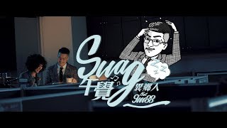 SWAG午覺  異鄉人 Outlander feat 9m88 Official Music Video [upl. by Cummings]