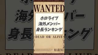 ホロライブの海外メンバーの身長ランキング発表！！最高身長が誰か分かるかな？【がうる・ぐらホロライブ切り抜き】shorts [upl. by Nnairek]