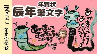 【2024年辰年年賀状】筆文字で描こう！ [upl. by Sublett854]