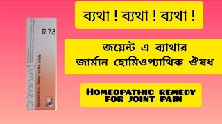 r 73 homeopathic medicine uses r 73 homeopathic medicine review in Bengali  r 73 Dr reckeweg pain [upl. by Eendyc]