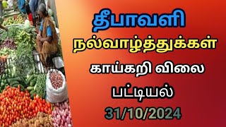 koyambedu market price list today 31102024 கோயம்பேடு இன்று காய்கறி விலை [upl. by Rehpotsyrk334]