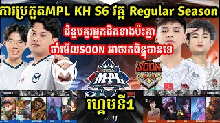 ហ្គេមទី1 See You Soon Vs Team Max  MPL KH S6 វគ្គRegular Season សប្តាហ៍ទី3  MLBB  MVPSTUDIO [upl. by Eilsel]