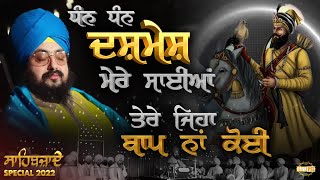 ਧੰਨ ਧੰਨ ਦਸਮੇਸ਼ ਮੇਰੇ ਸਾਈਆਂ ਤੇਰੇ ਜਿਹਾ ਬਾਪ ਨਾਂ ਕੋਈ  Sahibzaade 2022  Kavita  Dhadrianwale [upl. by Eniarrol336]