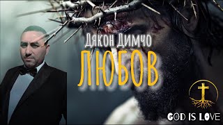 Дякон Димчо  Любов  Dqkon Dimcho  Lubov  Gospel Music  2024 [upl. by Etnomed657]