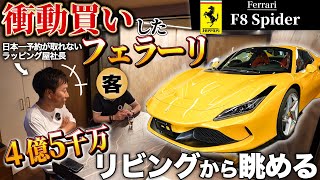 【フェラーリF8スパイダー】45億円かけて新築したガレージハウスに突撃！ [upl. by Ely]