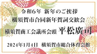 令和6年横須賀市合同新年賀詞交歓会～商工会議所会頭挨拶～ [upl. by Ezzo]