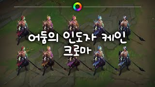 어둠의 인도자 케인 크로마 Nightbringer Kayn Chromas [upl. by Lenka]