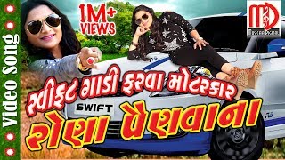 Swift Gadi Farva Motar car  Latest Gujarati Video Song  Bhoomi Panchal  Full HD [upl. by Juno]