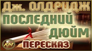 Последний дюйм Джеймс Олдридж [upl. by Aneroc]