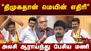 திமுகதான் மெயின் எதிரி அலசி ஆராய்ந்து பேசிய மணி  TVK Maanadu  Vijay  PTT [upl. by Gyatt]