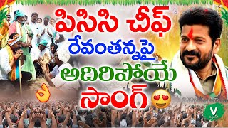 పిసిసి చీఫ్ రేవంతన్న పైఅదిరిపోయే సాంగ్🔥😍  Revanth Reddy New Song 2021  Revanth Reddy Songs 2021 [upl. by Narok]