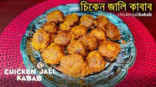 চিকেন জালি কাবাব রেসিপি  Chicken Jali Kabab Recipe [upl. by Tracie]