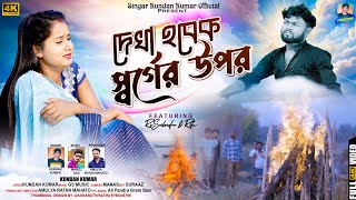 Dekha Hobek Sorger Upor  দেখা হবেক স্বর্গের উপর  Kundan Kumar  New Purulia Video Song 2024 [upl. by Osana]