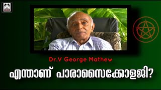 01പാരാസൈക്കോളജി  അതീത മനഃശാസ്ത്രം  എന്താണ്   PARANORMAL  അതീന്ദ്രിയം  Dr VGeorge Mathew [upl. by Novonod973]