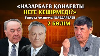 Алтынбек өлімін Тасмағамбетовке жаппақ болдыЖәкішевтің уран сатқаны рас па Амангелді Шабдарбаев2б [upl. by Nnyliram]