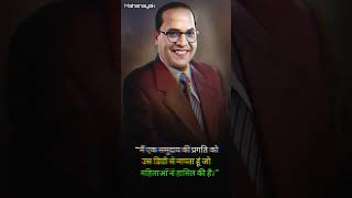 MAHANAYAK DRBR AMBEDKAR 💙motivation drbrambedkar youtubeshorts quotes ytshorts [upl. by Baiel]