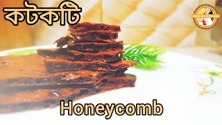 কটকটি রেসিপি Honeycomb  Caramel bar recipe  Kotkoti recipe Bangla [upl. by Encrata]