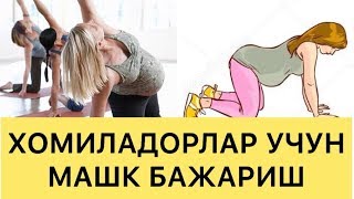 ХОМИЛАДОРЛАР УЧУН ФОЙДАЛИ МАШКЛАР [upl. by Nicolella728]