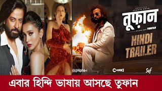 সুখবর এবার হিন্দি ভাষায় তুফান আসছেসবাই এটাই চেয়েছিলtoofan toofan movie Hindi dubbedShakib Khan [upl. by Agbogla]