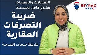 ضريبة التصرفات العقارية التعديلات والعقوبات وطريقة الحساب شرح كامل ومبسط [upl. by Macdermot]