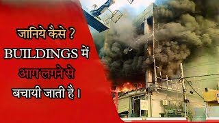 बड़ीबड़ी BUILDINGS में आग लगने से कैसे बचायी जाती है  जानकर चोक जाओगे😱 experiment science [upl. by Hurlee884]