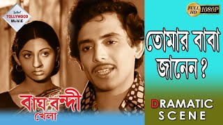 Bagh Bandi Khelaবাঘ বন্দী খেলা Dramatic Scene 4Uttam KumarSupriya Chowdhury Mahua Roychoudhury [upl. by Venita]