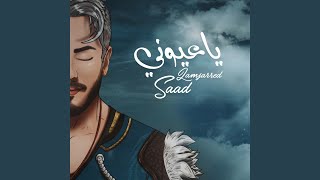 Saad Lemjarrad amp Bachir Abdou  3ziz w Ghali Official Audio  سعد لمجرد و بشير عبده  عزيز و غالي [upl. by Ardnuaek271]