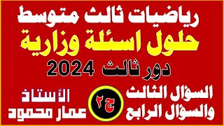 حل الأسئلة الوزارية رياضيات ثالث متوسط دور ثالث 2024  الجزء الثاني [upl. by Ykcin444]