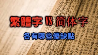 平心而論繁體字和简体字哪個比較好？【搞歷史016】 [upl. by Mohun]