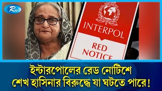 ইন্টারপোলের রেড নোটিশ যেভাবে বদলে দিতে পারে শেখ হাসিনার ভবিষ্যৎ  Interpols red notice  Rtv News [upl. by Eiramllij]