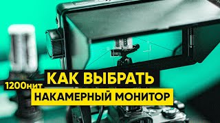 Как выбрать накамерный монитор  Главные функции рассказываю на примере Viltrox DC550 PRO 4K [upl. by Hcirdeirf866]