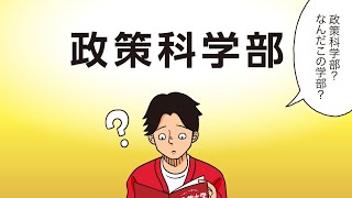 立命館大学政策科学部「政策科学部ってどんな学部？」 [upl. by Andy462]