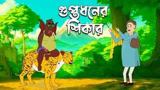 গুপ্তধনের শিকার  TAKUMAR JULI  Jadu Golpo  Bengali Fairy Tales  Rupkothar Golpo [upl. by Eleanore91]