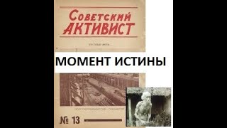 Досрочная чистка в партии 1932 г Ч12 Устранение неугодных или игра на публику  Homo Soveticus [upl. by Bathsheba]