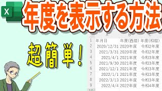 【Excel】年度を表示する簡単な関数を解説 [upl. by Nosnevets]