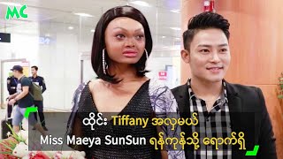 ထိုင်း Tiffany အလှမယ် Miss Maeya SunSun ရန်ကုန်သို့ ရောက်ရှိ [upl. by Libnah]