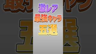 【にゃんこ大戦争】本能有無で天と地の差！？激レア最強キャラ5選！！【にゃんこ大戦争ゆっくり解説】shorts [upl. by Harobed]