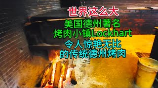 世界这么大，美国德州著名烤肉小镇Lockhart令人惊艳无比的传统德州烤肉，粤语中字幕2024918 [upl. by Aubert]