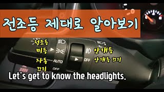 전조등 제대로 알고 켭시다Lets get to know the headlights [upl. by Gomer]